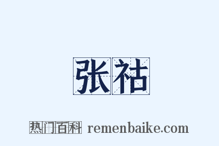 张祜是什么意思的图片